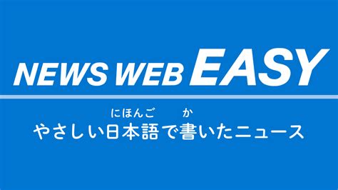 nhk news easy|nhk news easy japan.